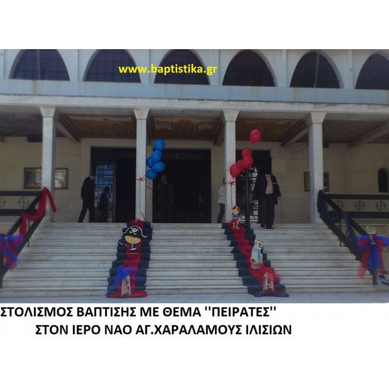ΠΕΙΡΑΤΕΣ ΣΤΟΛΙΣΜΟΣ ΒΑΠΤΙΣΗΣ ΣΤΟΝ Ι.Ν. ΑΓ. ΧΑΡΑΛΑΜΠΟΥΣ ΙΛΙΣΙΩΝ ΣΤΟΛ-126 140€